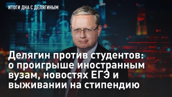 Делягин против студентов: о проигрыше иностранным вузам, новостях ЕГЭ и выживании на стипендию