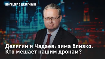 Делягин и Чадаев: зима близко. Кто мешает нашим дронам?
