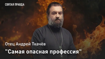 Самая опасная профессия: Отец Андрей Ткачёв о трагедии Царей и силе мучеников