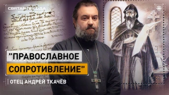 Православное сопротивление: Подвиг преподобномученика Афанасия Брестского — отец Андрей Ткачёв