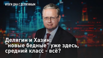 Делягин и Хазин: новые бедные уже здесь, средний класс - всё?