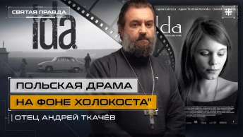 Польская драма на фоне холокоста: Иди и смотри фильм Ида (2013) — отец Андрей Ткачёв