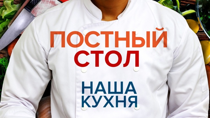 Постный стол: Лесная говядинка от Ивана Шмелева