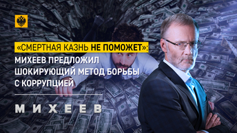 «Смертная казнь не поможет»: Михеев предложил шокирующий метод борьбы с коррупцией