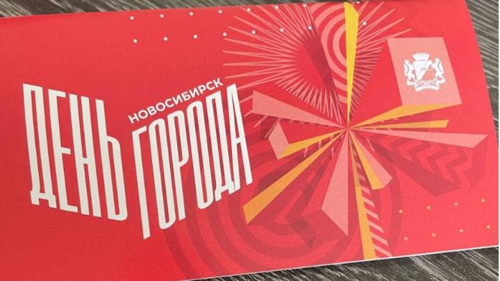 Депутат Бойко получил приглашение на празднование Дня города от мэра Новосибирска