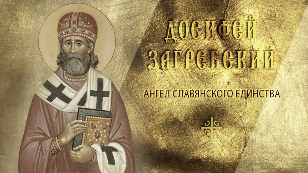 Ангел славянского единства Ангел славянского единства