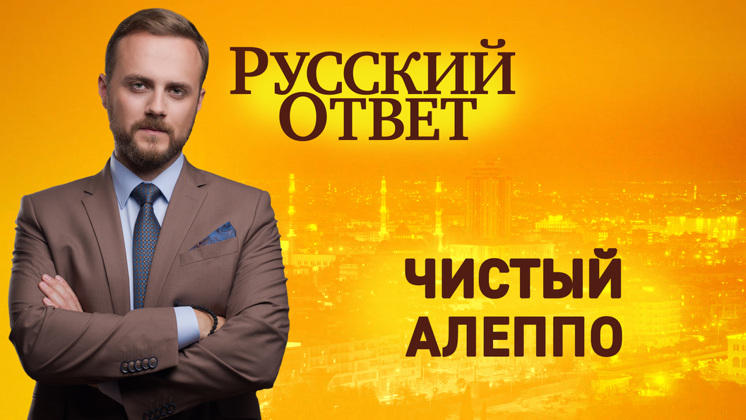 Русский ответ: Чистый Алеппо Русский ответ: Чистый Алеппо