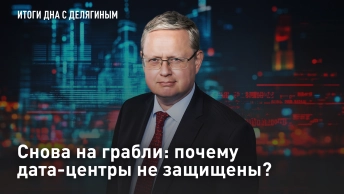 Снова на грабли: почему дата-центры не защищены?