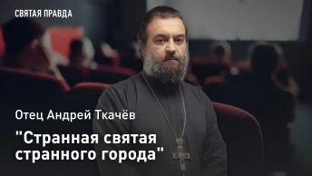 Странная святая странного города: Отец Андрей Ткачёв рекомендует фильмы о Ксении Петербургской