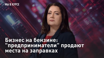 Бизнес на бензине: предприниматели продают места на заправках