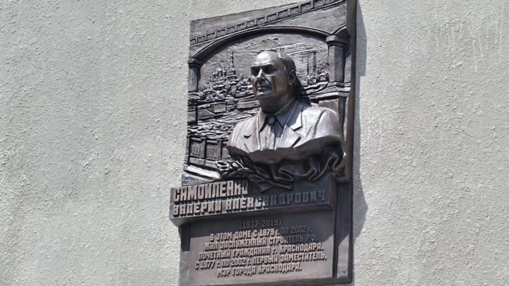 Бывшему мэру Краснодара Валерию Самойленко открыли памятную доску