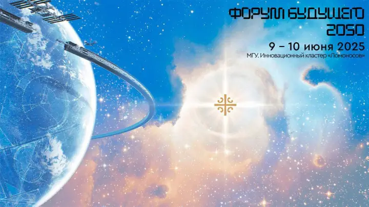 Россия-2050. Форум будущего