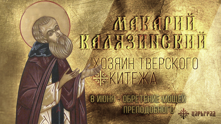 Преподобный Макарий Калязинский