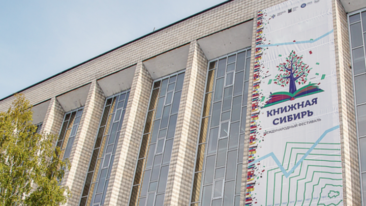 В Новосибирске в ГПНТБ СО РАН стартовал фестиваль Книжная Сибирь