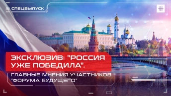Эксклюзив: Россия уже победила. Главные мнения участников Форума будущего