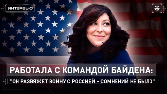 Работала с командой Байдена: Он развяжет войну с Россией – сомнений не было