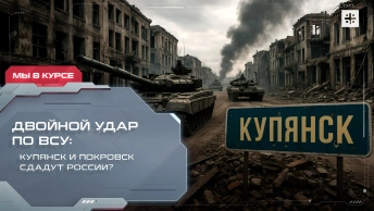 Двойной удар по ВСУ: Купянск и Покровск сдадут России?