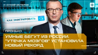 Пронько: Умные бегут из России. Утечка мозгов установила новый рекорд