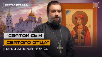 Святой сын Святого отца: День Благоверного Князя Глеба Владимирского — отец Андрей Ткачёв