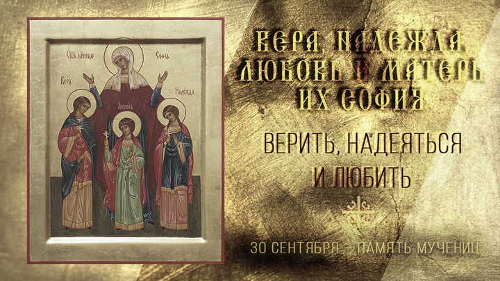 Верить, надеяться и любить