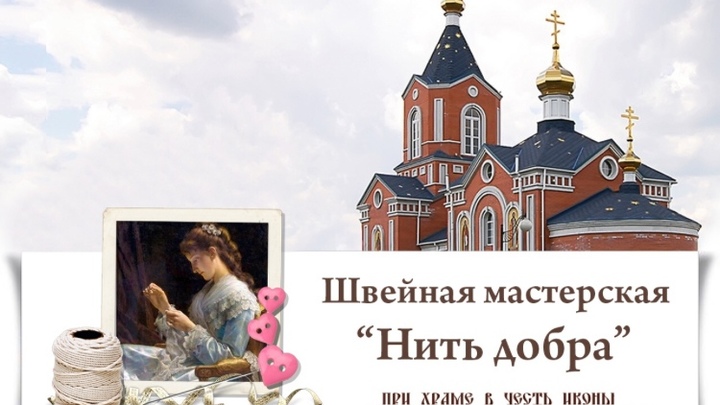 При Курганской епархии открываются благотворительные курсы кройки и шитья