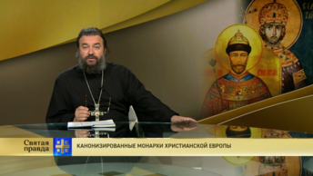 Протоиерей Андрей Ткачёв. Канонизированные монархи Западной Европы