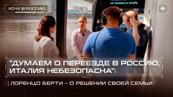 Думаем о переезде в Россию, Италия небезопасна: Лоренцо Берти – о решении своей семьи