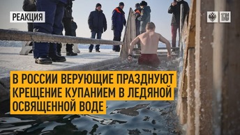 В России верующие празднуют Крещение купанием в ледяной освященной воде