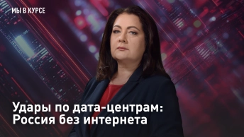 Удары по дата-центрам: Россия без интернета