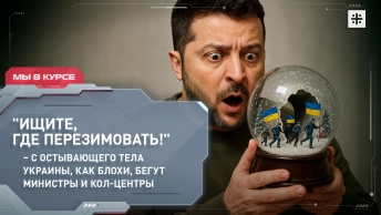 Ищите, где перезимовать! – с остывающего тела Украины, как блохи, бегут министры и кол-центры
