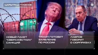 Новый пакет сверхжёстких санкций. Трамп готовит заявление по России. Лавров говорит о сюрпризах