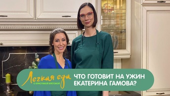 Что готовит на ужин Екатерина Гамова?