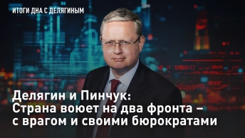 Делягин и Пинчук: Страна воюет на два фронта – с врагом и своими бюрократами