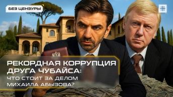 Рекордная коррупция друга Чубайса: что стоит за делом Михаила Абызова?