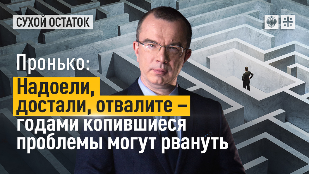 Пронько: Достали, отвалите! Русские предприниматели горы свернут, только не мешайте