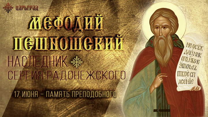 Преподобный Мефодий Пешношский
