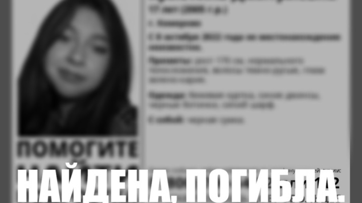Пропавшую неделю назад 17-летнюю девочку-подростка из Кемерова нашли мертвой