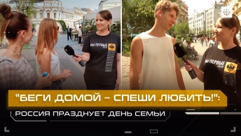 Беги домой – спеши любить!: Россия празднует День семьи