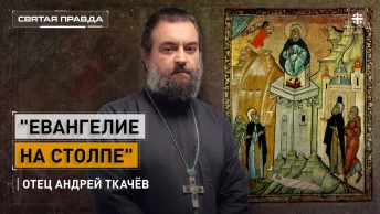 Евангелие на столпе: Удивительный подвиг Святого Симеона Столпника — отец Андрей Ткачёв