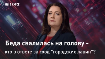 Мы в курсе: Беда свалилась на голову - кто в ответе за сход городских лавин?