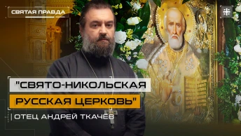 Свято-Никольская Русская Церковь: День Перенесения мощей Николая Чудотворца — отец Андрей Ткачёв