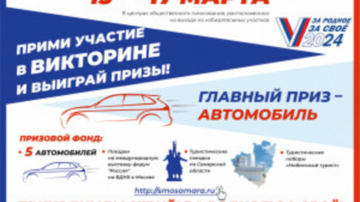 В Самаре подводят итоги марафона За родное - За своё. Главный приз автомобиль