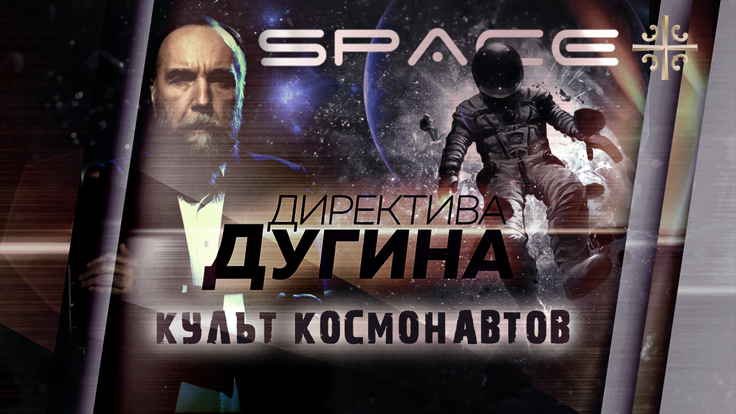 Дугин: Культ космонавтов - псевдорелигия прогресса! Дугин: Культ космонавтов - псевдорелигия прогресса!