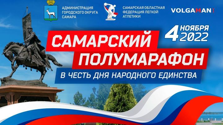 В Самаре в честь Дня народного единства состоится легкоатлетический забег