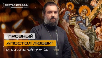 Грозный апостол любви: Память и уроки Святого евангелиста Иоанна Богослова — отец Андрей Ткачёв