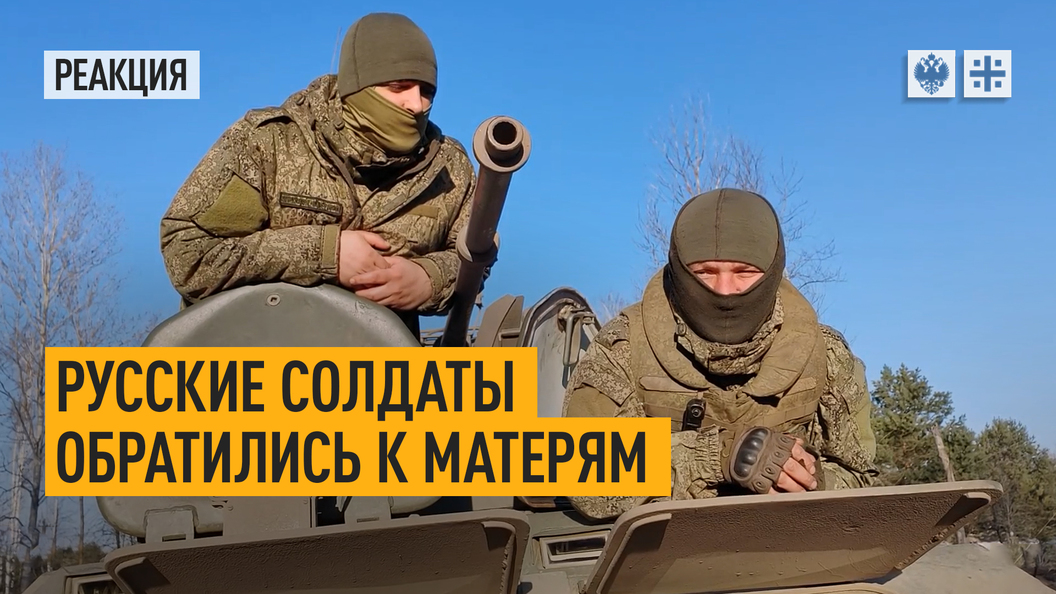 Русские солдаты обратились к матерям