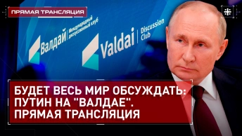 Будет весь мир обсуждать: Путин на Валдае. Прямая трансляция