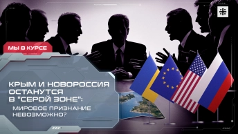 Крым и Новороссия останутся в серой зоне: Мировое признание невозможно?