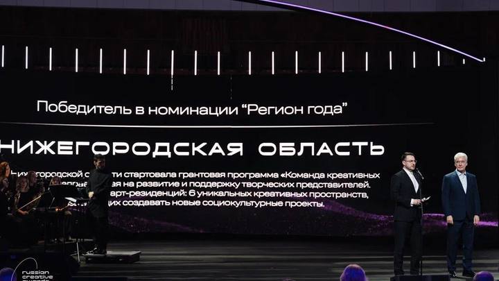 Нижегородская область названа Регионом года на премии Russian Creative Awards