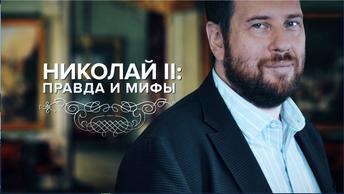 Николай Второй: правда и мифы №19.  Итоги